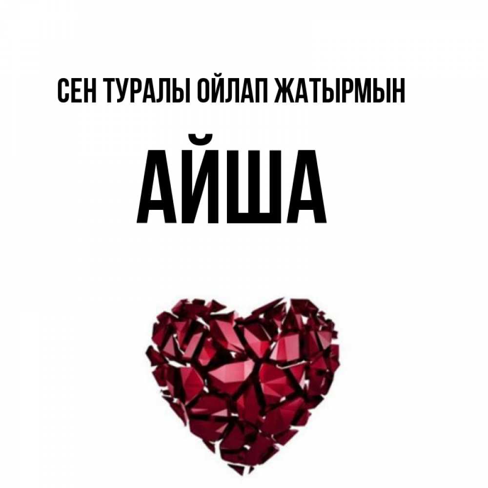 Күн сайын ашық хат с именем, АЙША Сен туралы ойлап жатырмын рубиновое 1 Онлайн тегін жүктеп алу тілектері бар керемет карта 
