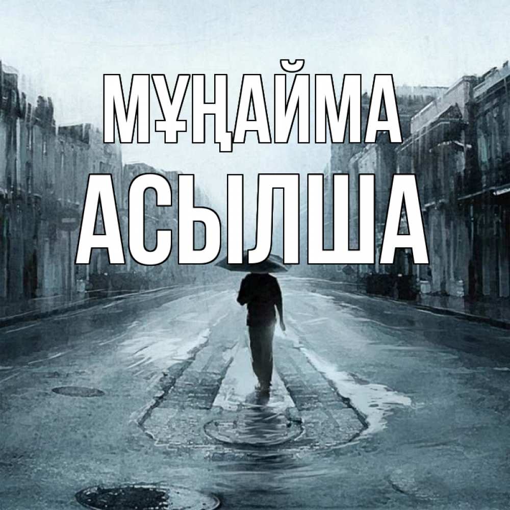 Күн сайын ашық хат с именем, АСЫЛША Мұңайма опустевшая улица Онлайн тегін жүктеп алу тілектері бар керемет карта 