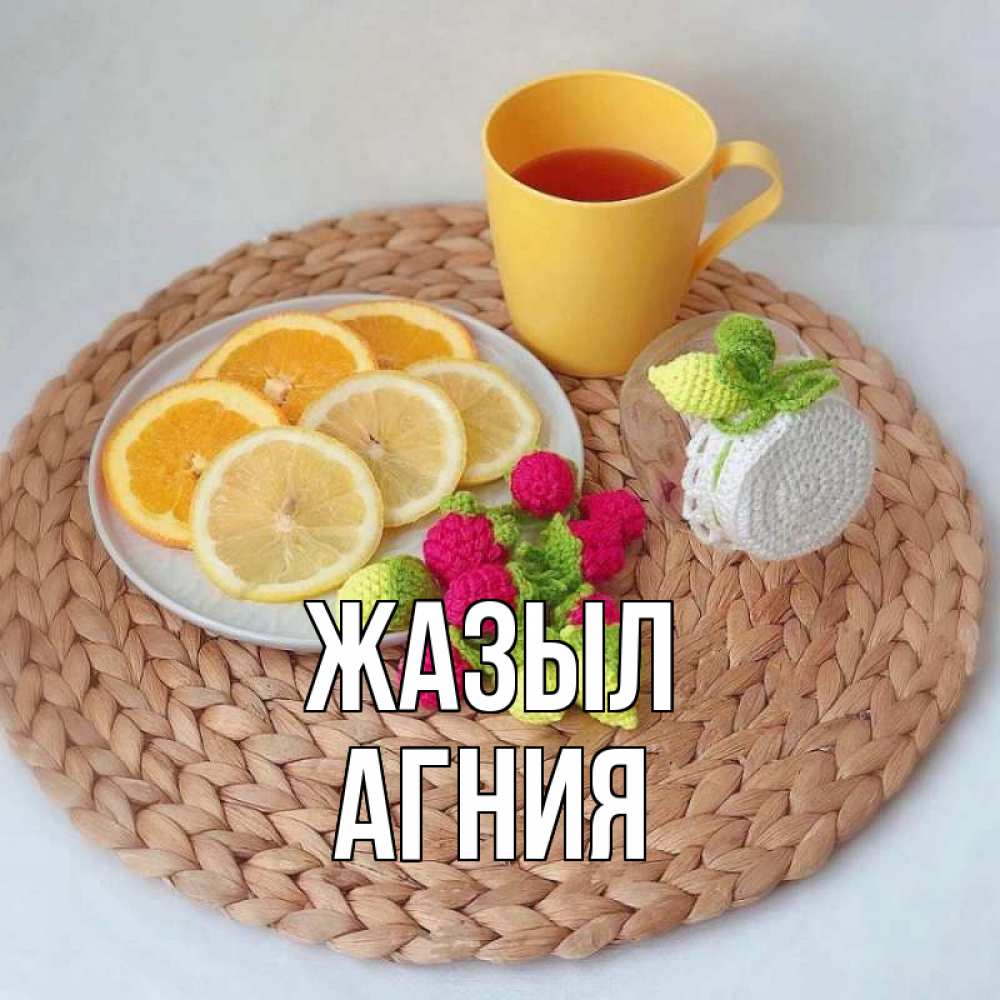Күн сайын ашық хат с именем, Агния Жазыл вязаные штучки Онлайн тегін жүктеп алу тілектері бар керемет карта 