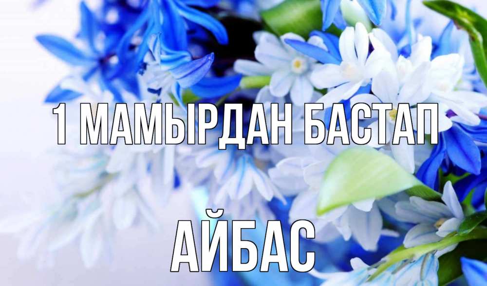 Күн сайын ашық хат с именем, Айбас 1 мамырдан бастап С 1 мая Онлайн тегін жүктеп алу тілектері бар керемет карта 
