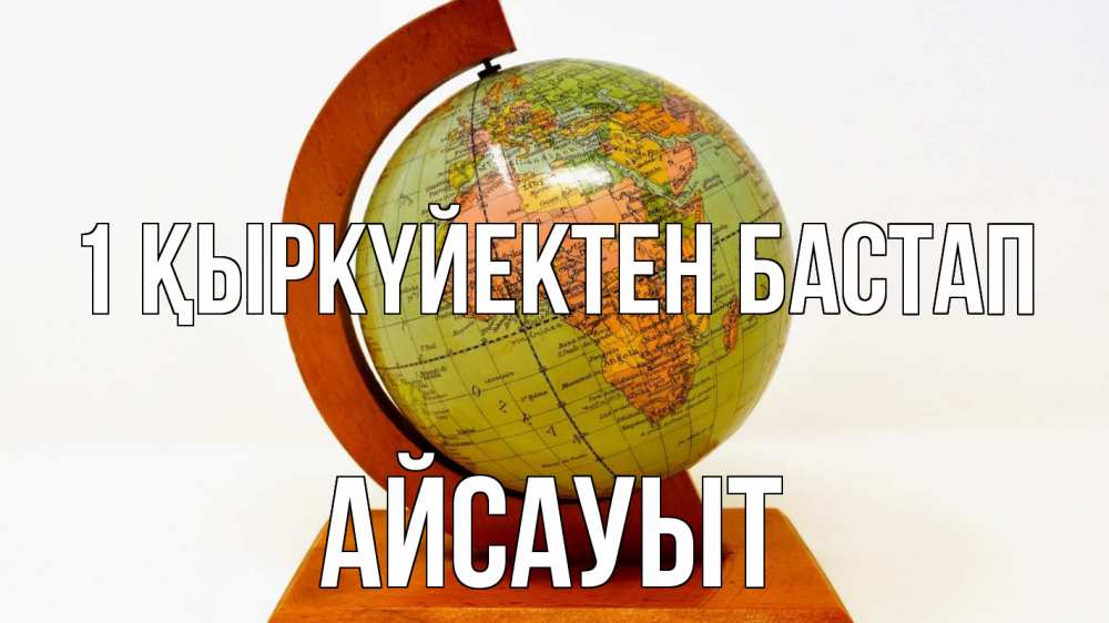 Күн сайын ашық хат с именем, Айсауыт 1 қыркүйектен бастап с днем знаний Онлайн тегін жүктеп алу тілектері бар керемет карта 