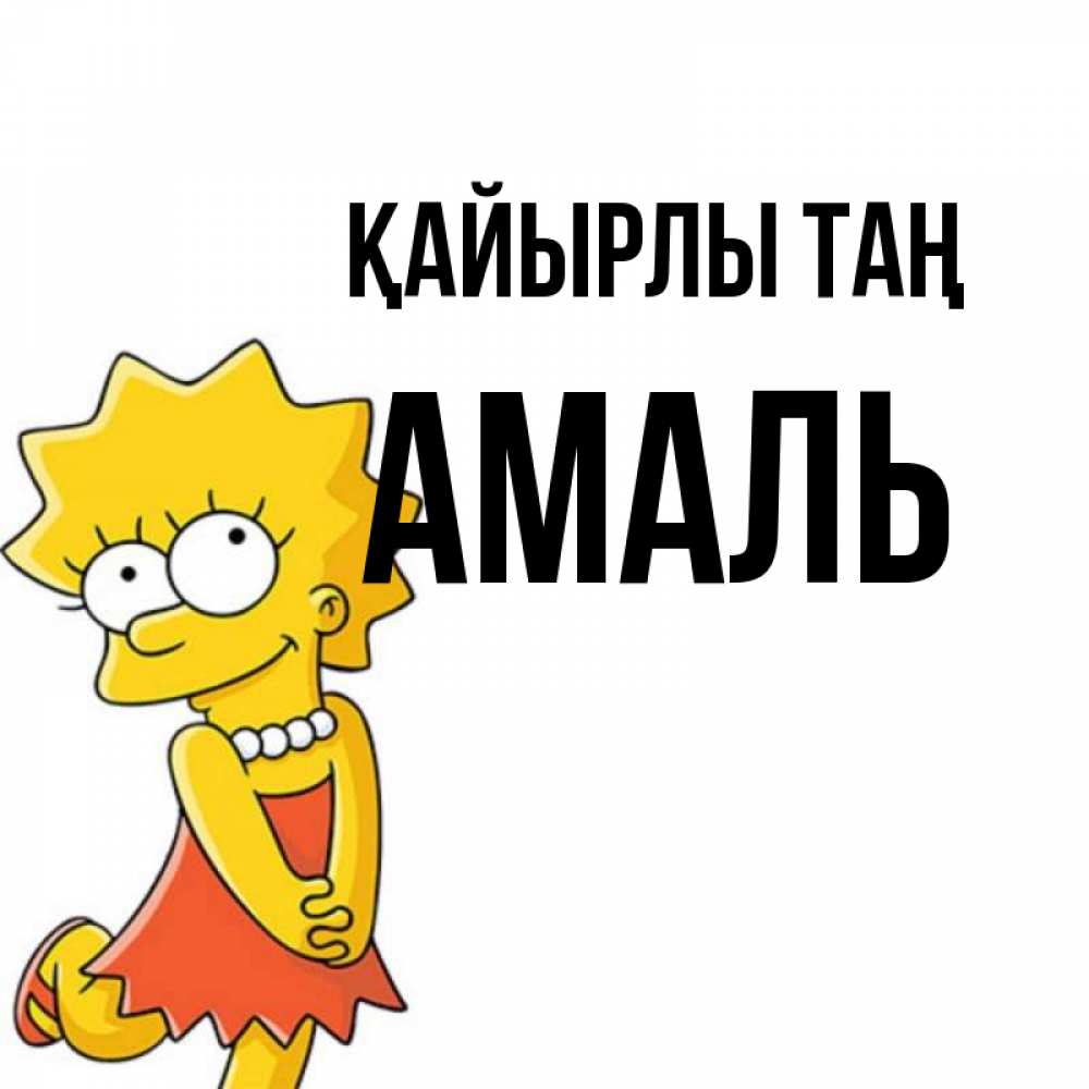 Күн сайын ашық хат с именем, Амаль Қайырлы таң в платье и ожерелье Онлайн тегін жүктеп алу тілектері бар керемет карта 