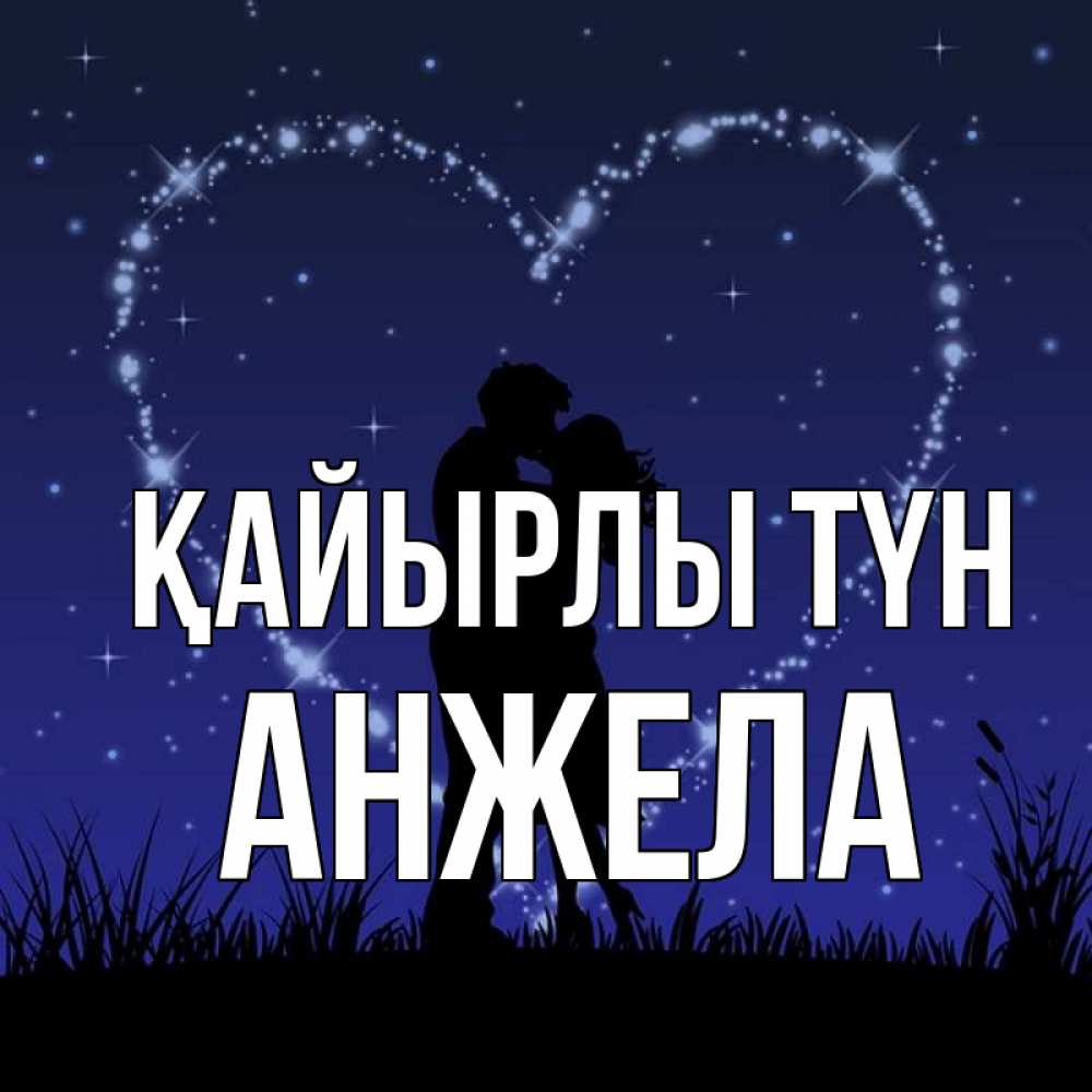 Күн сайын ашық хат с именем, Анжела Қайырлы түн сладких снов Онлайн тегін жүктеп алу тілектері бар керемет карта 