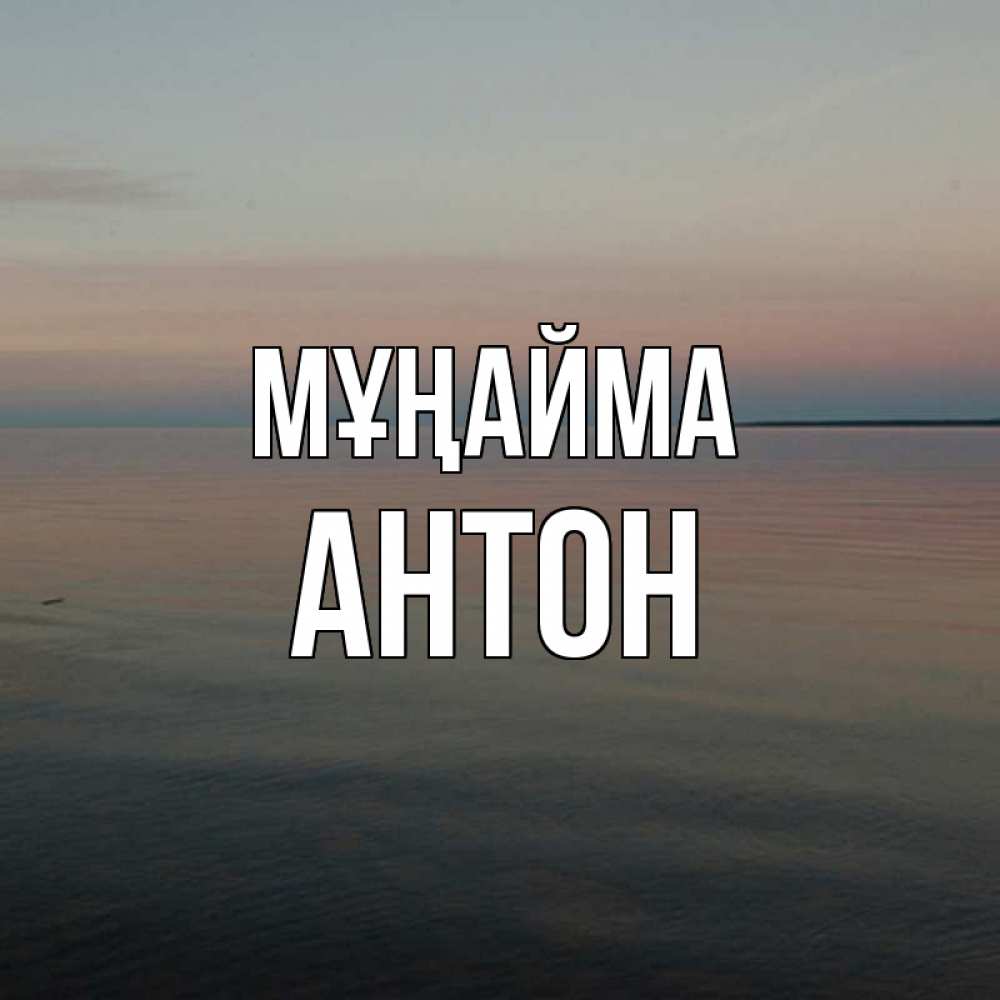 Күн сайын ашық хат с именем, Антон Мұңайма водная гладь Онлайн тегін жүктеп алу тілектері бар керемет карта 
