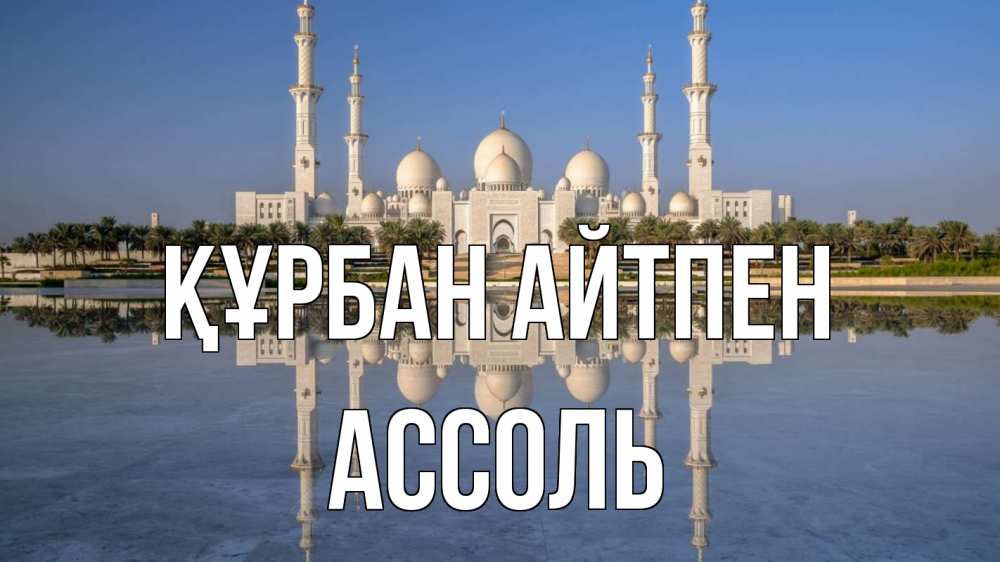 Күн сайын ашық хат с именем, Ассоль Құрбан айтпен мечеть Онлайн тегін жүктеп алу тілектері бар керемет карта 
