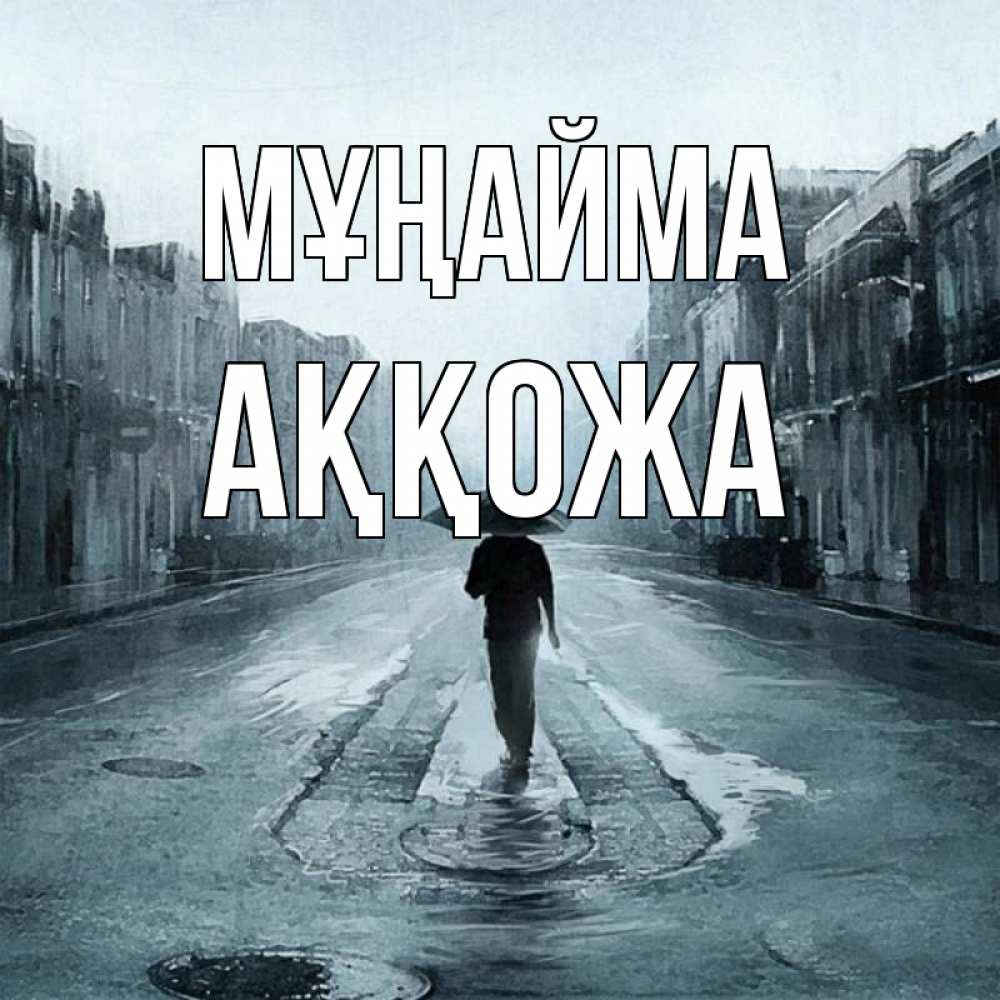 Күн сайын ашық хат с именем, Аққожа Мұңайма опустевшая улица Онлайн тегін жүктеп алу тілектері бар керемет карта 