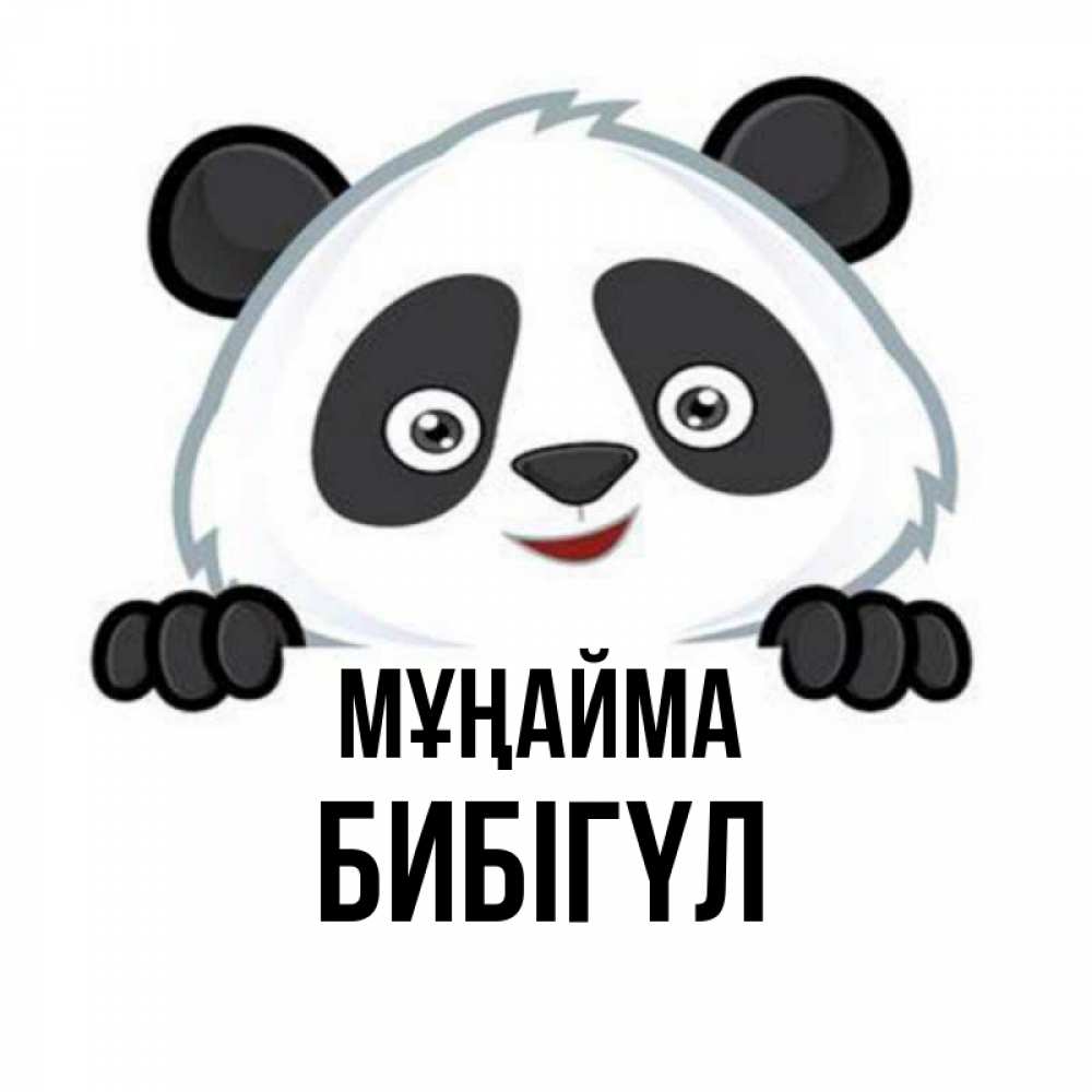 Күн сайын ашық хат с именем, БИБІГҮЛ Мұңайма не надо печалиться Онлайн тегін жүктеп алу тілектері бар керемет карта 