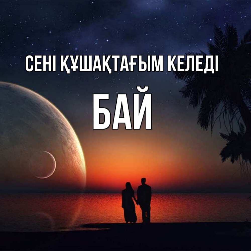 Күн сайын ашық хат с именем, Бай сені құшақтағым келеді восход спутников Онлайн тегін жүктеп алу тілектері бар керемет карта 