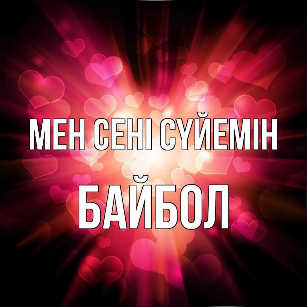 Күн сайын ашық хат с именем, Байбол Мен сені сүйемін рамочка 1 Онлайн тегін жүктеп алу тілектері бар керемет карта 