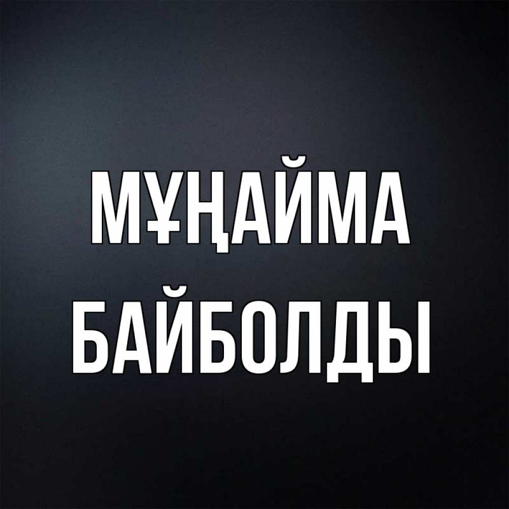 Күн сайын ашық хат с именем, Байболды Мұңайма Градиент серый Онлайн тегін жүктеп алу тілектері бар керемет карта 