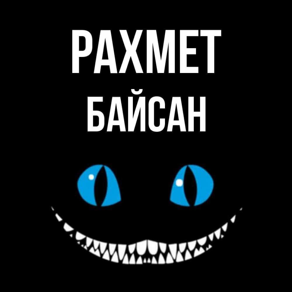 Күн сайын ашық хат с именем, Байсан рахмет благодарю от чеширика Онлайн тегін жүктеп алу тілектері бар керемет карта 