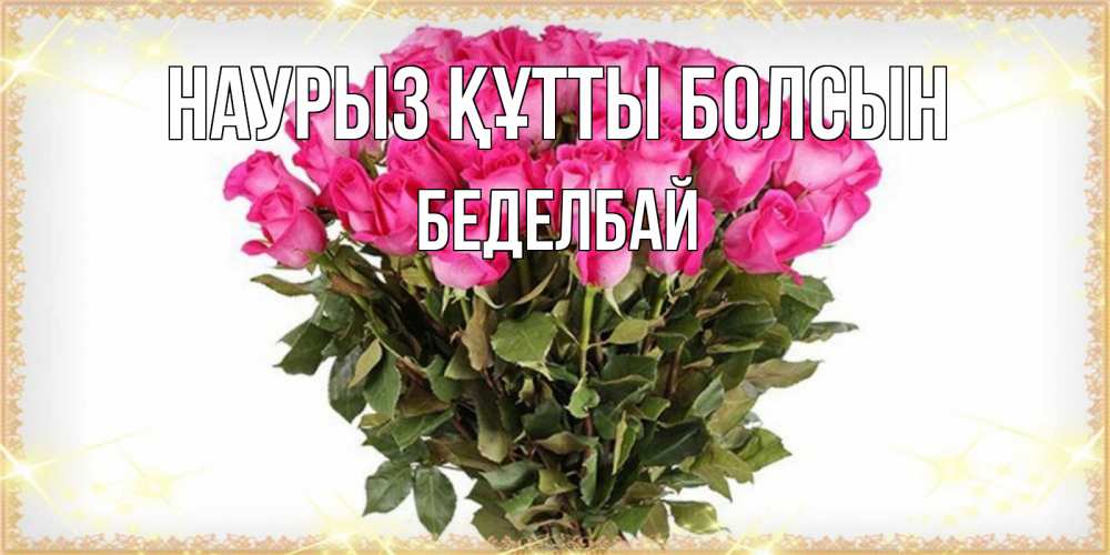 Күн сайын ашық хат с именем, Беделбай Наурыз құтты болсын красивые открытки в оригинальной обработке на международный женский день Онлайн тегін жүктеп алу тілектері бар керемет карта 