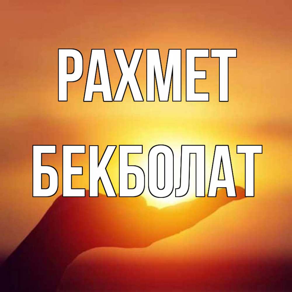 Күн сайын ашық хат с именем, Бекболат рахмет закат Онлайн тегін жүктеп алу тілектері бар керемет карта 