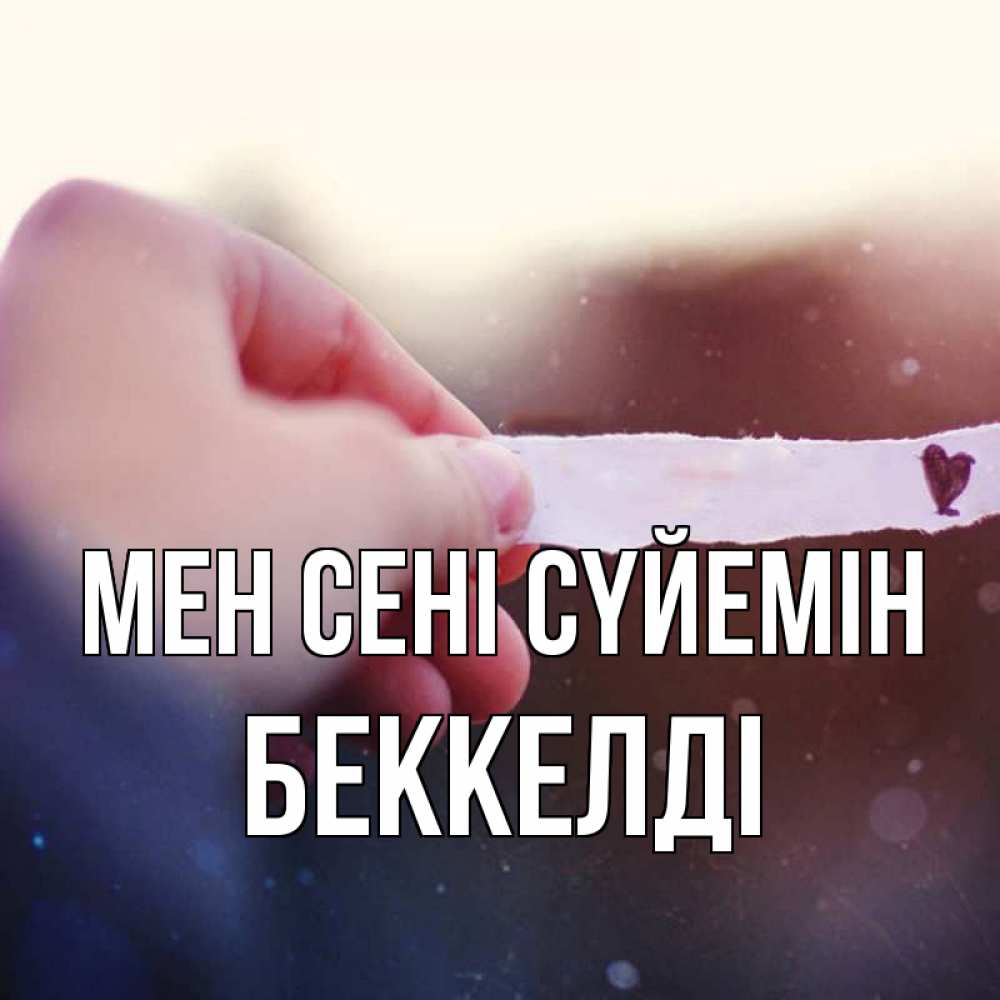 Күн сайын ашық хат с именем, Беккелді Мен сені сүйемін для тебя Онлайн тегін жүктеп алу тілектері бар керемет карта 