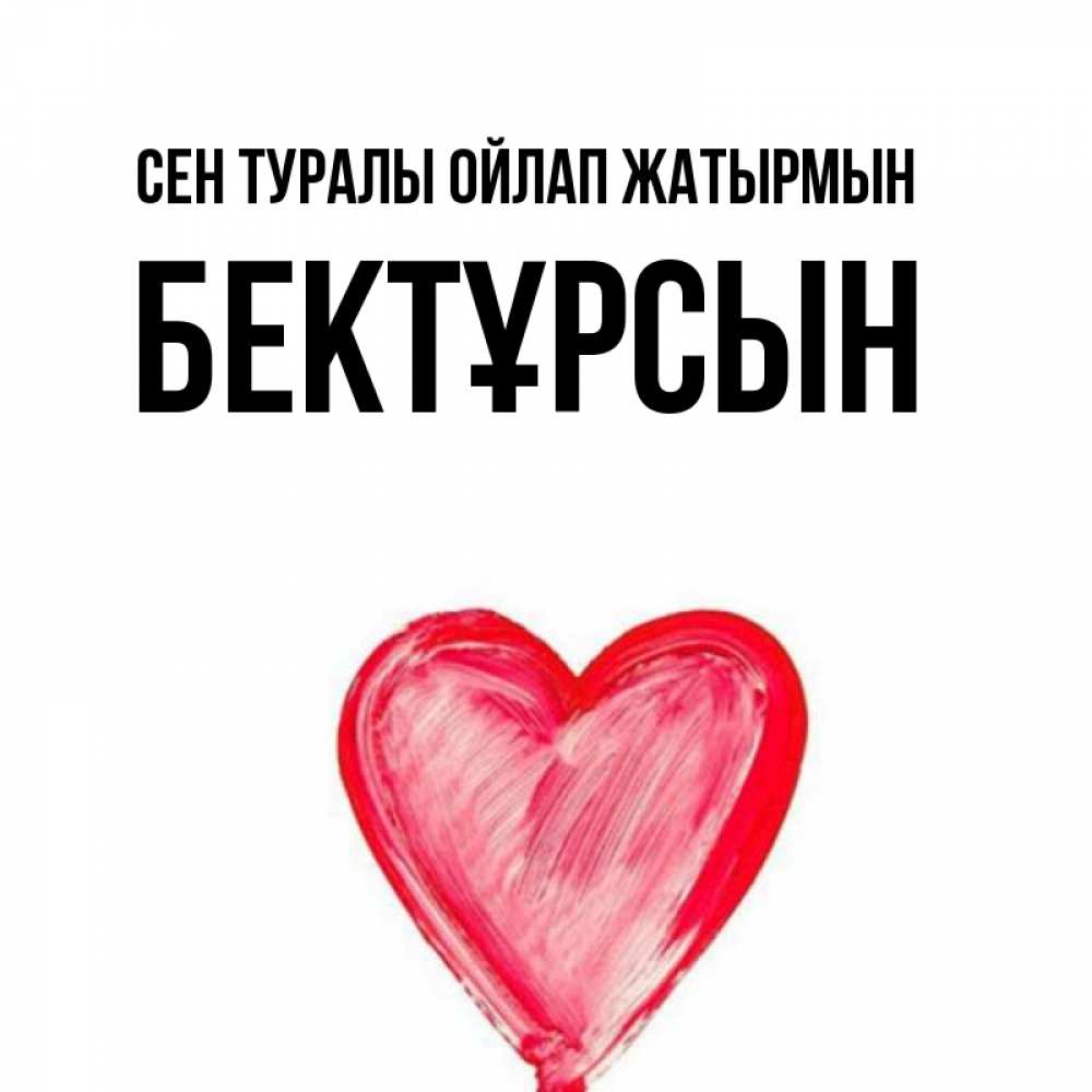 Күн сайын ашық хат с именем, Бектұрсын Сен туралы ойлап жатырмын для влюбленных Онлайн тегін жүктеп алу тілектері бар керемет карта 