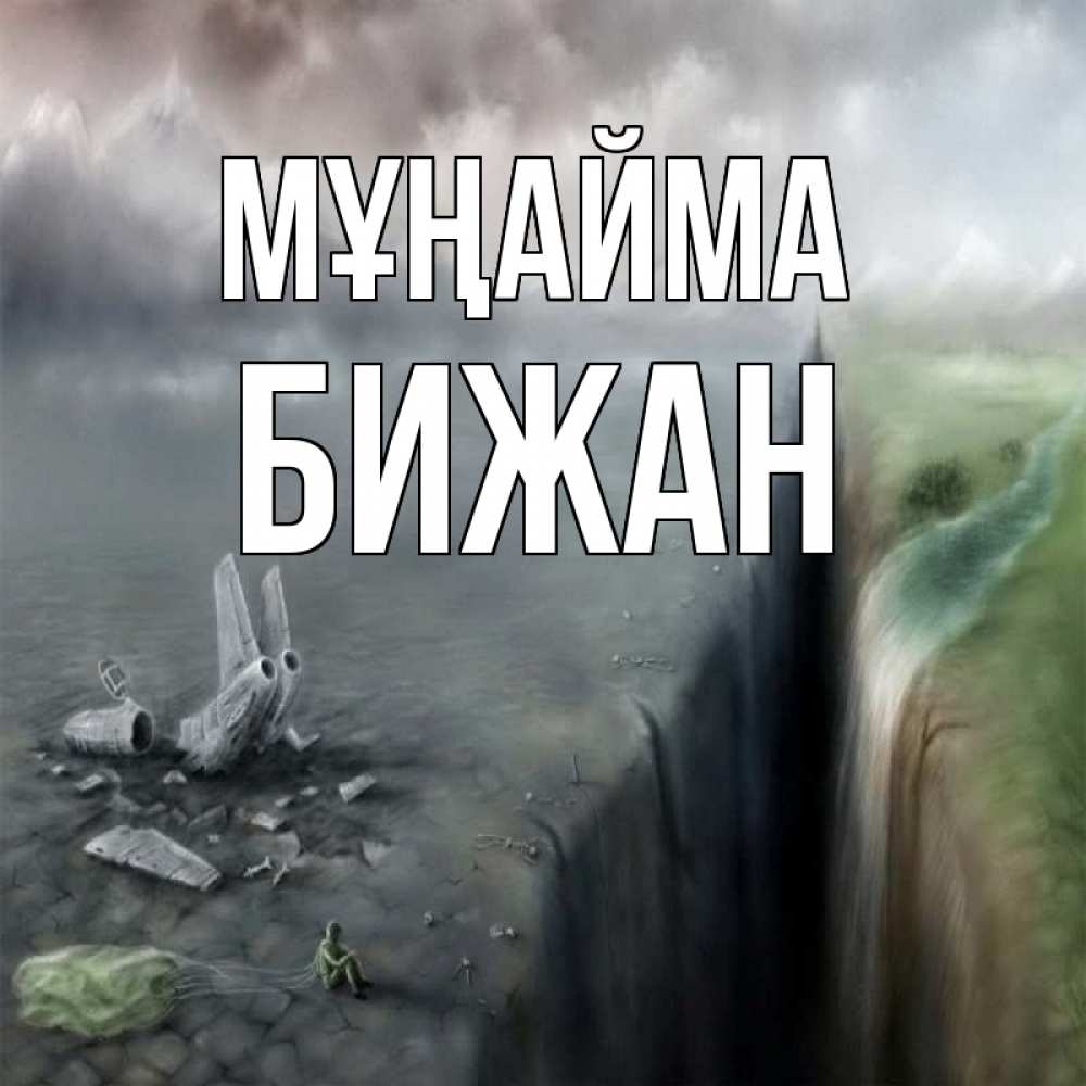 Күн сайын ашық хат с именем, Бижан Мұңайма все спаслись. Онлайн тегін жүктеп алу тілектері бар керемет карта 