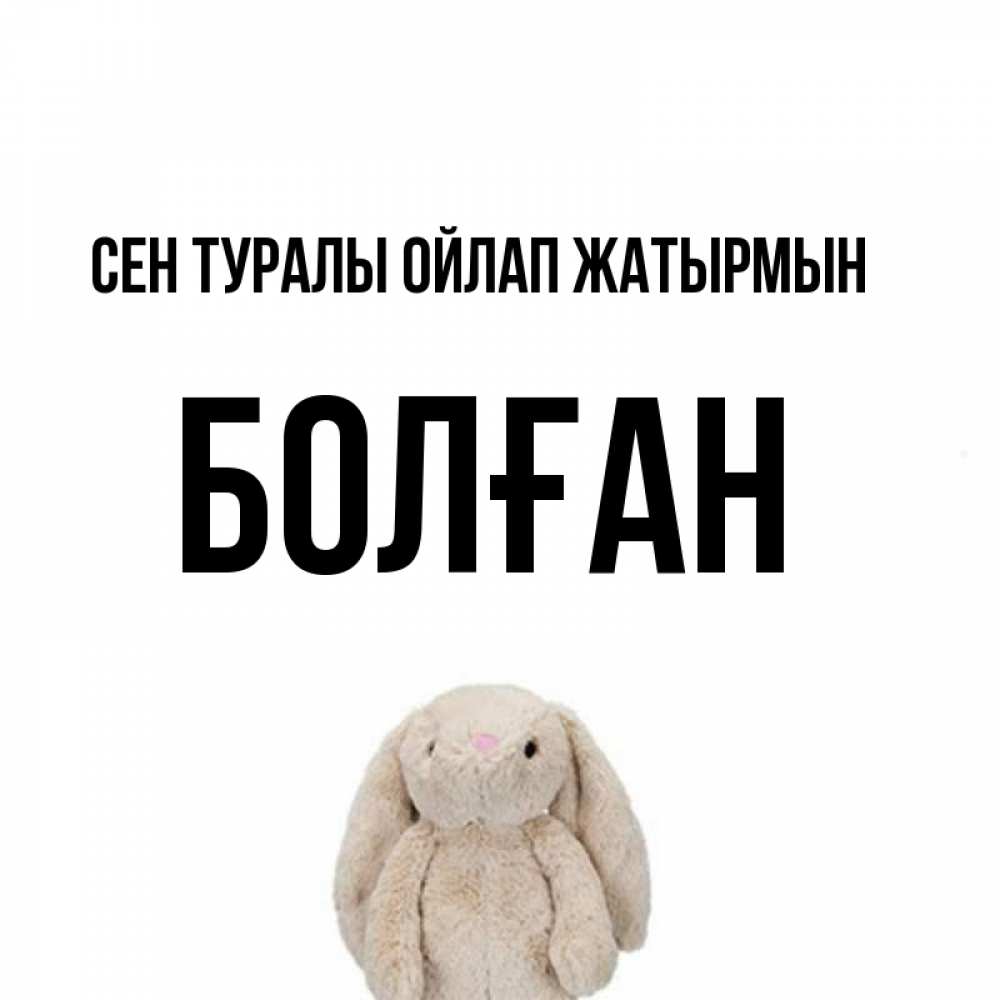 Күн сайын ашық хат с именем, Болған Сен туралы ойлап жатырмын открытки с текстами и подписями Онлайн тегін жүктеп алу тілектері бар керемет карта 