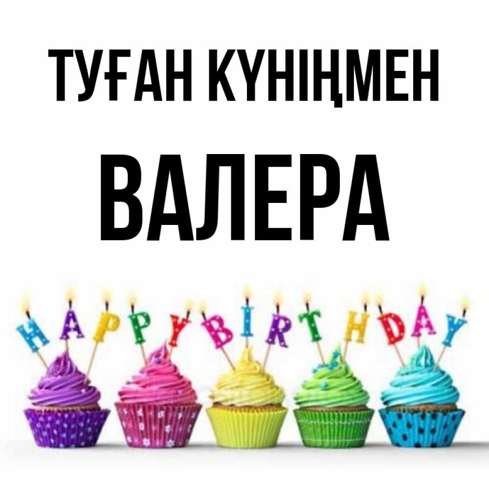 Күн сайын ашық хат с именем, Валера Туған күніңмен открытка ко дню рождения с разноцветными вкусняшками Онлайн тегін жүктеп алу тілектері бар керемет карта 