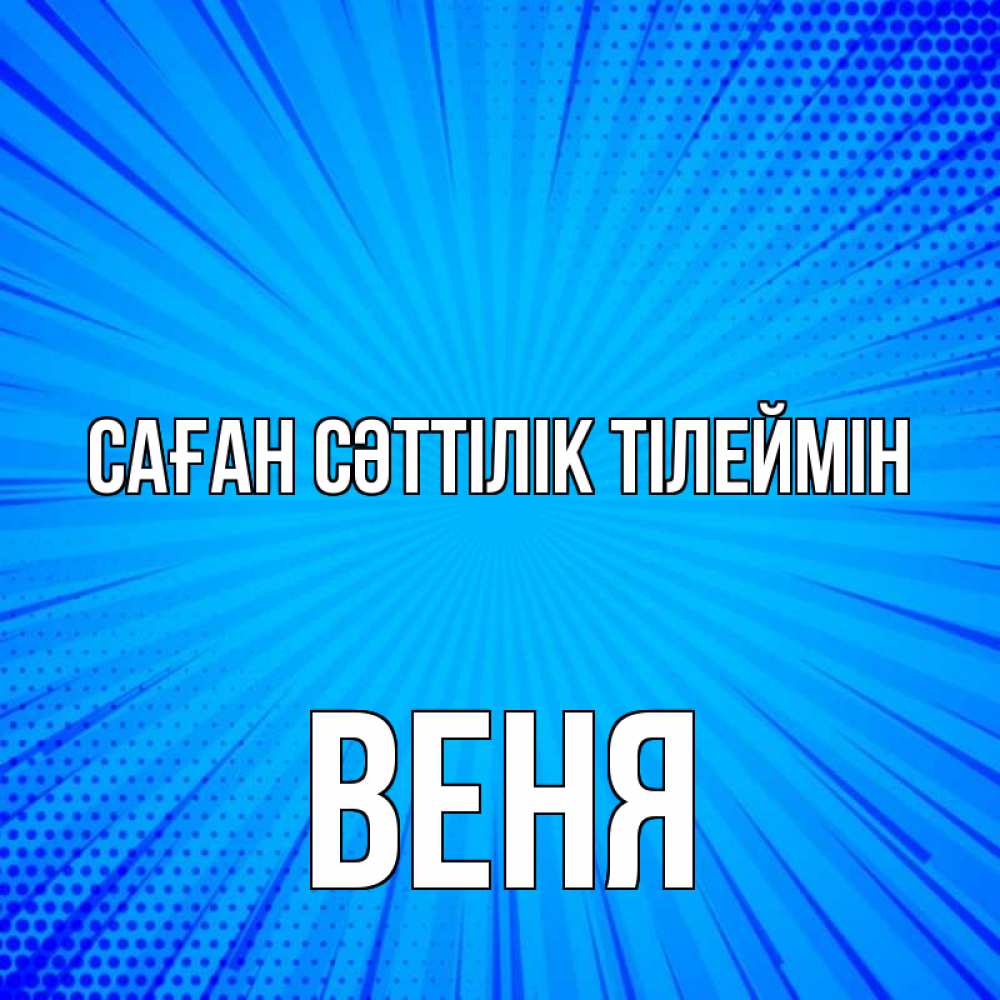Күн сайын ашық хат с именем, Веня Саған сәттілік тілеймін на удачу Онлайн тегін жүктеп алу тілектері бар керемет карта 