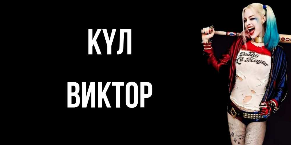 Күн сайын ашық хат с именем, Виктор күл пожелания быть позитивным Онлайн тегін жүктеп алу тілектері бар керемет карта 
