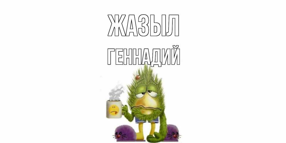 Күн сайын ашық хат с именем, Геннадий Жазыл выздоравливайте быстрее Онлайн тегін жүктеп алу тілектері бар керемет карта 
