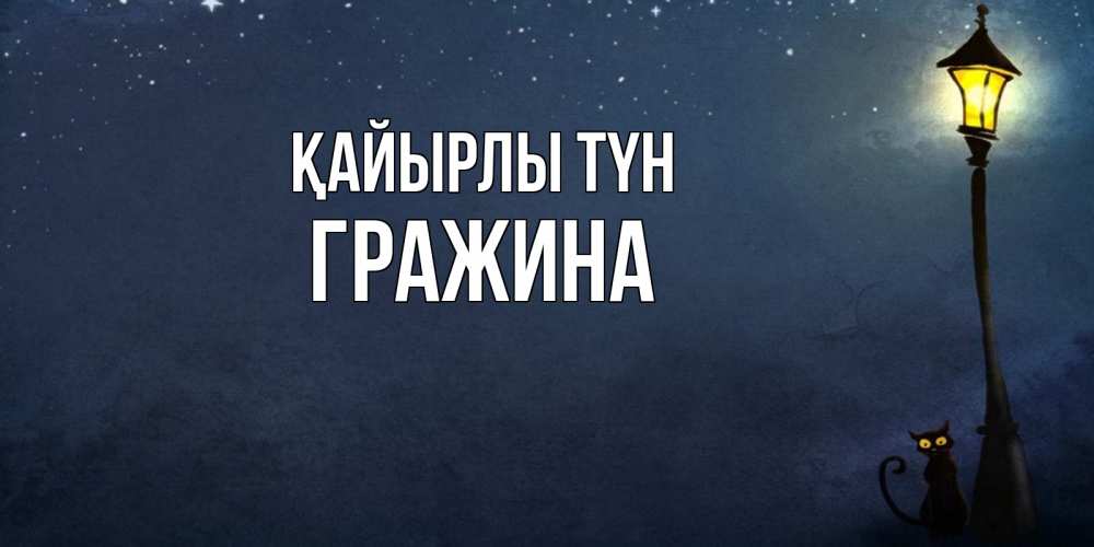 Күн сайын ашық хат с именем, Гражина Қайырлы түн желтый фонарь на пустой улице Онлайн тегін жүктеп алу тілектері бар керемет карта 