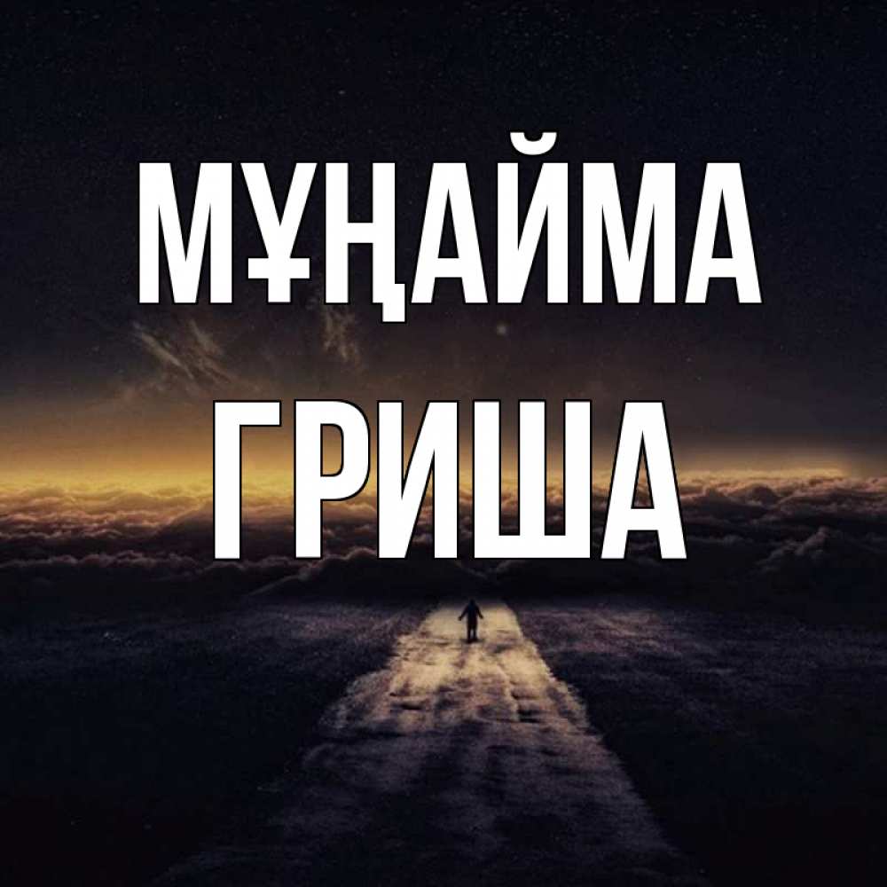 Күн сайын ашық хат с именем, Гриша Мұңайма дорога в никуда Онлайн тегін жүктеп алу тілектері бар керемет карта 