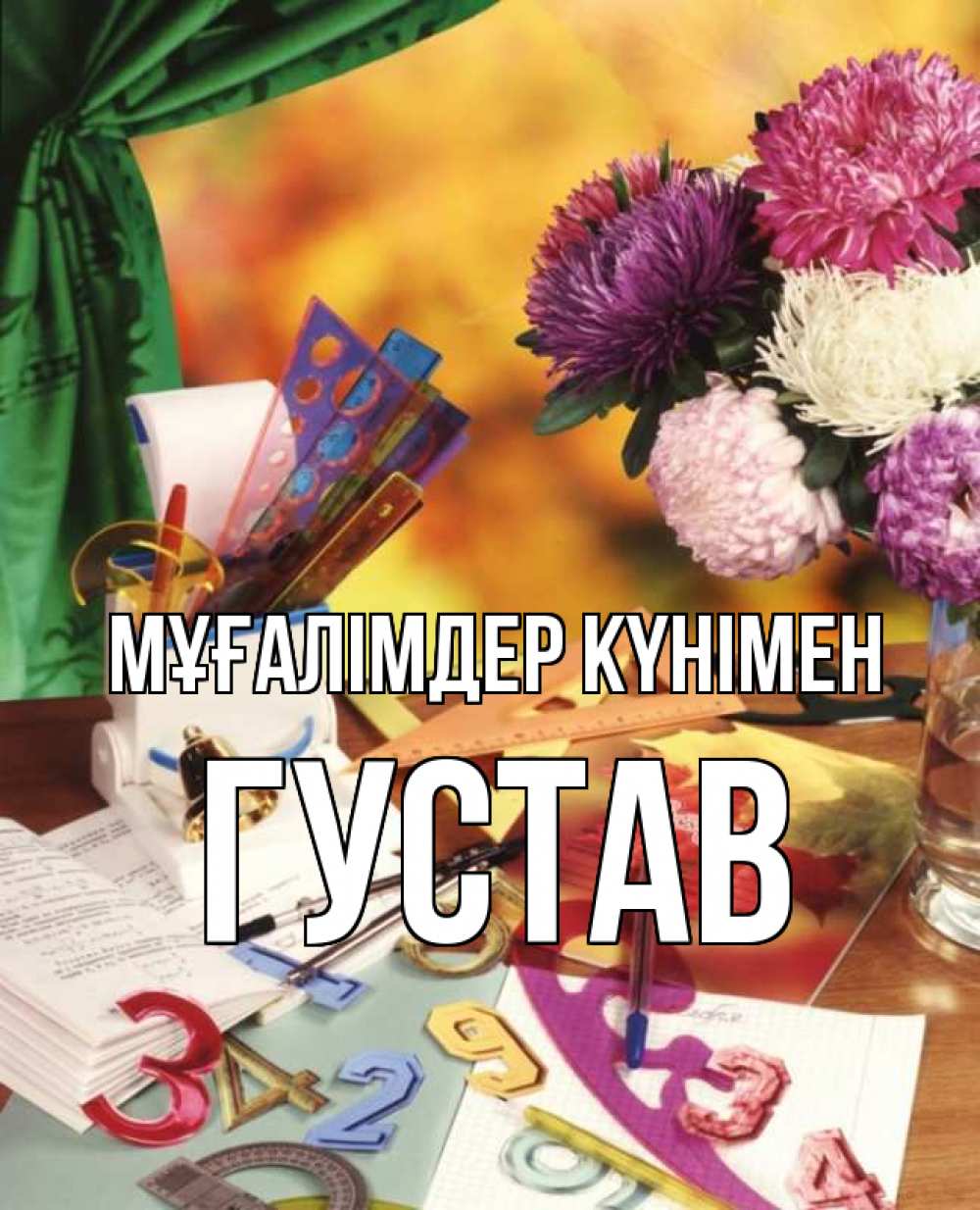 Күн сайын ашық хат с именем, Густав Мұғалімдер күнімен с днем учителя Онлайн тегін жүктеп алу тілектері бар керемет карта 