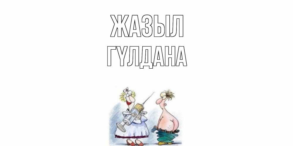 Күн сайын ашық хат с именем, ГҮЛДАНА Жазыл шприц Онлайн тегін жүктеп алу тілектері бар керемет карта 