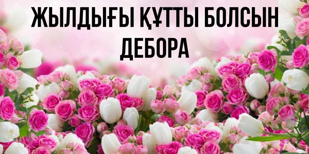 Күн сайын ашық хат с именем, Дебора Жылдығы құтты болсын открытка с разными розами Онлайн тегін жүктеп алу тілектері бар керемет карта 