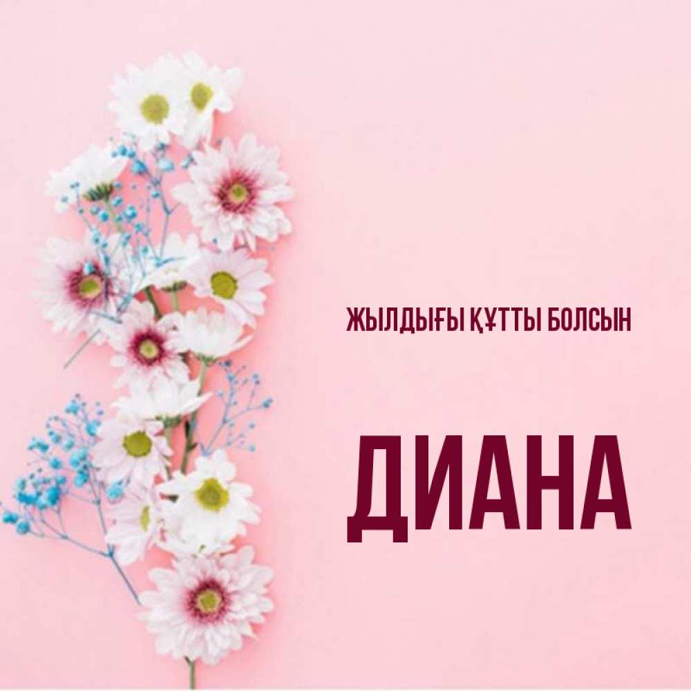 Күн сайын ашық хат с именем, Диана Жылдығы құтты болсын Родная моя с днем рождения тебя картинка с цветами белыми и голубыми Онлайн тегін жүктеп алу тілектері бар керемет карта 
