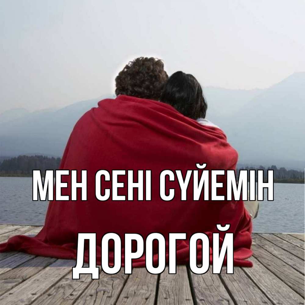 Күн сайын ашық хат с именем, Дорогой Мен сені сүйемін плед Онлайн тегін жүктеп алу тілектері бар керемет карта 