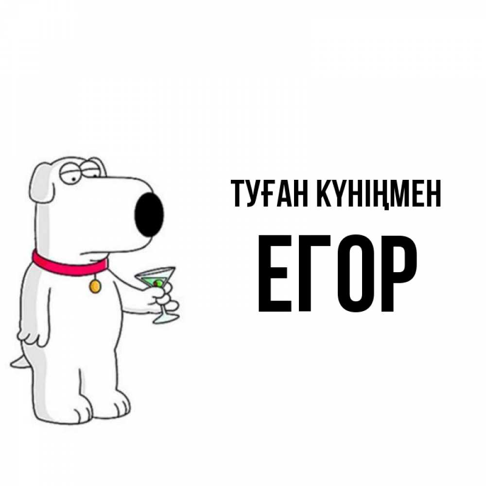 Күн сайын ашық хат с именем, Егор Туған күніңмен песик с оливками Онлайн тегін жүктеп алу тілектері бар керемет карта 