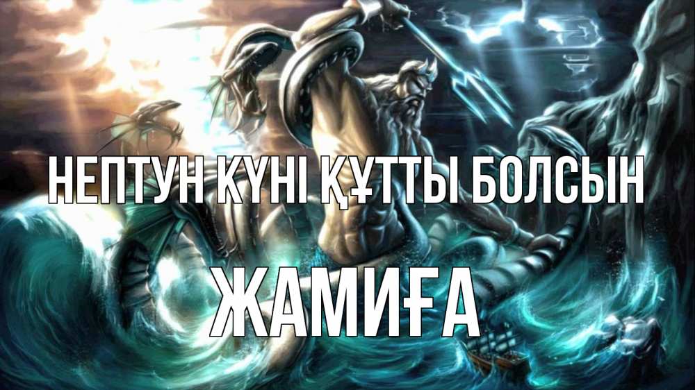 Күн сайын ашық хат с именем, ЖАМИҒА нептун күні құтты болсын с днем Нептуна Онлайн тегін жүктеп алу тілектері бар керемет карта 