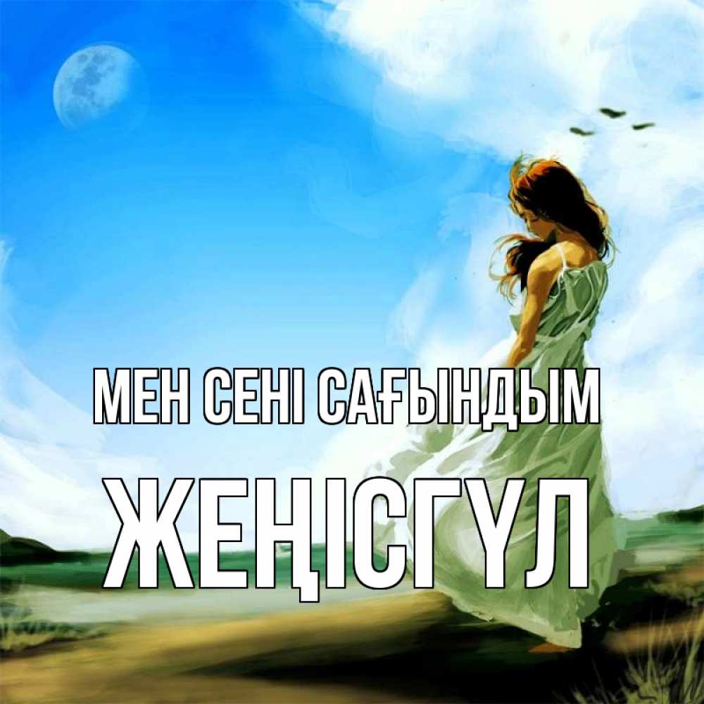 Күн сайын ашық хат с именем, ЖЕҢІСГҮЛ Мен сені сағындым очень скучно Онлайн тегін жүктеп алу тілектері бар керемет карта 