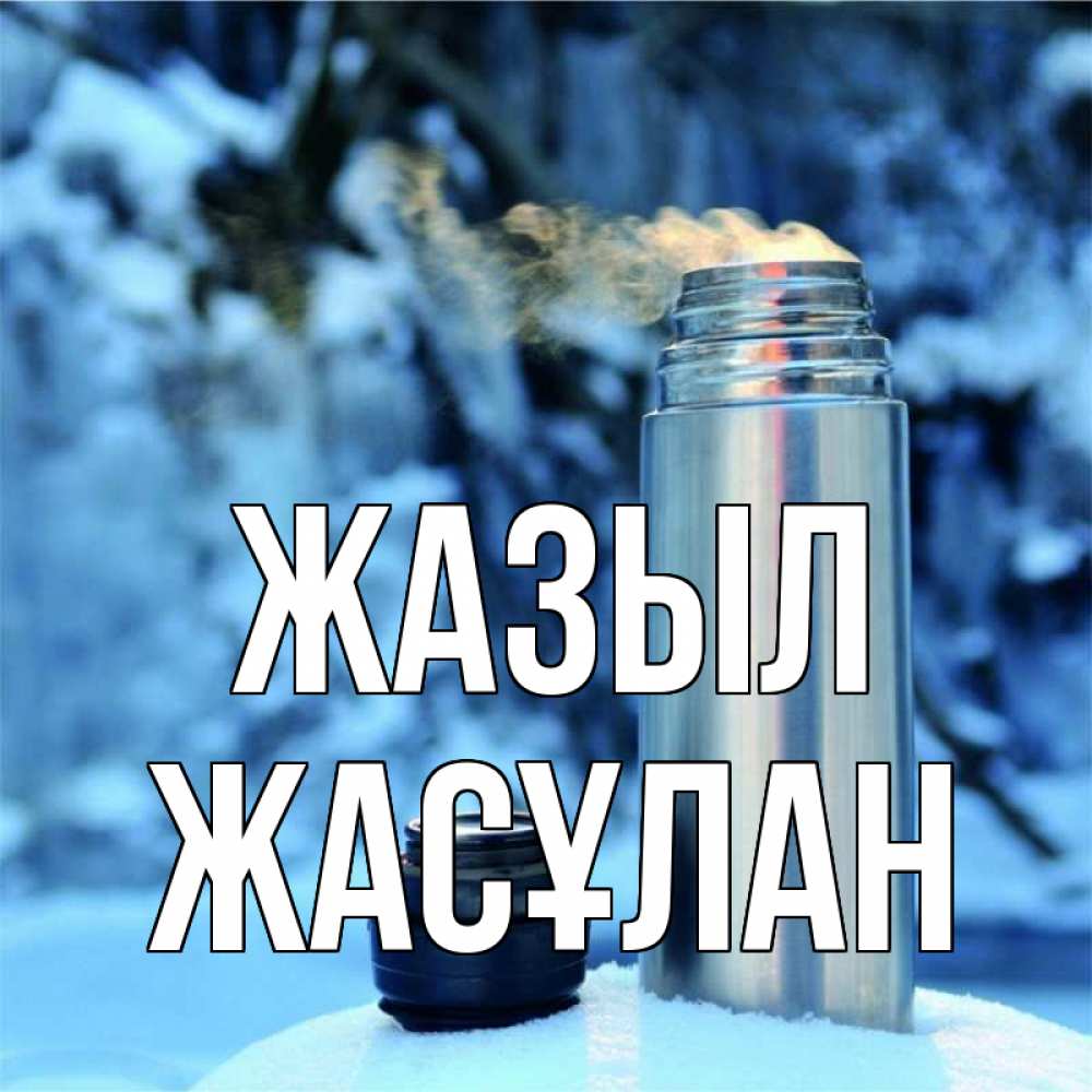 Күн сайын ашық хат с именем, Жасұлан Жазыл лечитесь не болейте Онлайн тегін жүктеп алу тілектері бар керемет карта 