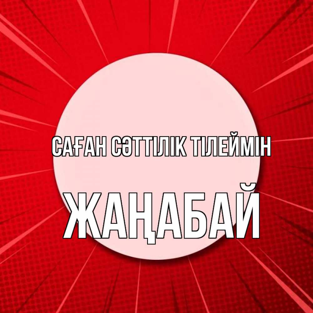 Күн сайын ашық хат с именем, Жаңабай Саған сәттілік тілеймін розовая кнопка Онлайн тегін жүктеп алу тілектері бар керемет карта 