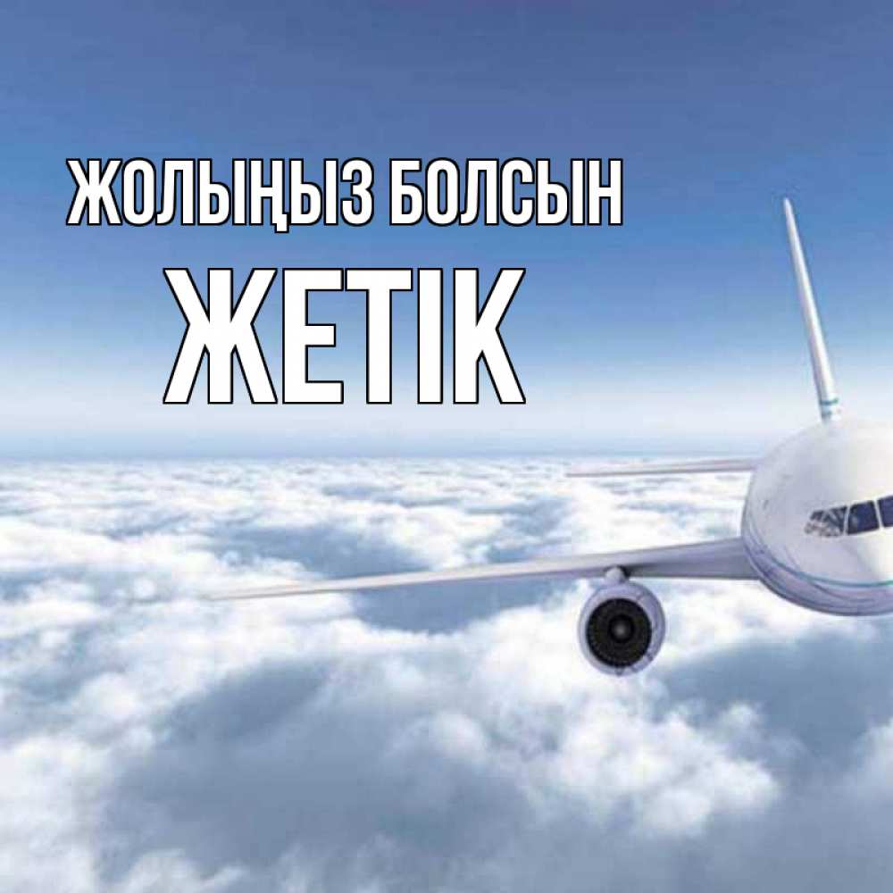 Күн сайын ашық хат с именем, Жетік Жолыңыз болсын белые облака и половина самолета Онлайн тегін жүктеп алу тілектері бар керемет карта 