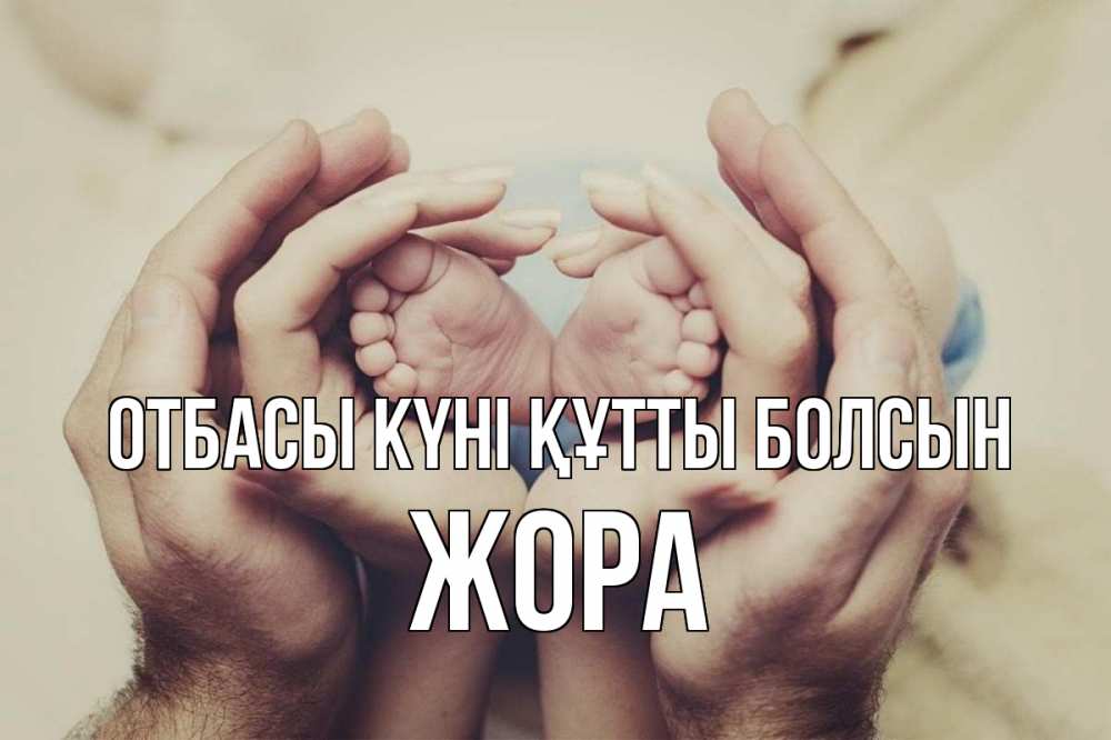 Күн сайын ашық хат с именем, Жора отбасы күні құтты болсын Семья, малыш, руки Онлайн тегін жүктеп алу тілектері бар керемет карта 