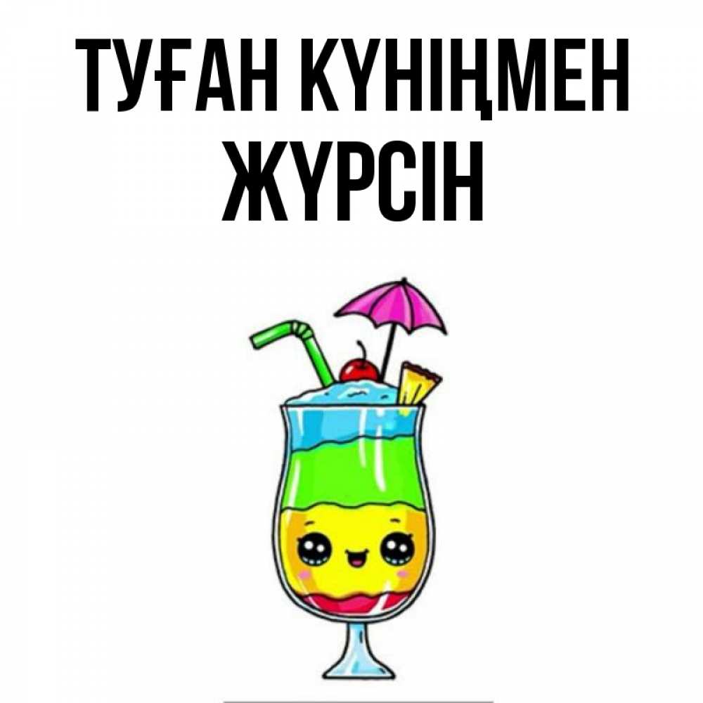 Күн сайын ашық хат с именем, Жүрсін Туған күніңмен с зонтиком Онлайн тегін жүктеп алу тілектері бар керемет карта 