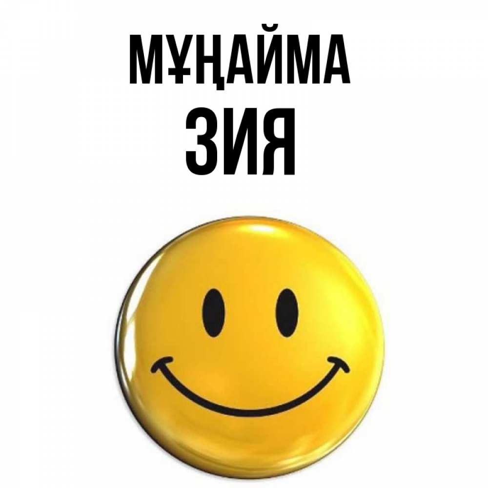 Күн сайын ашық хат с именем, ЗИЯ Мұңайма триде смайл Онлайн тегін жүктеп алу тілектері бар керемет карта 