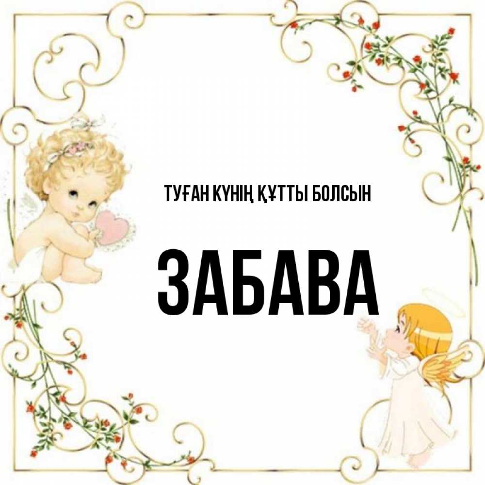 Күн сайын ашық хат с именем, Забава Туған күнің құтты болсын ангелы желают прекрасных именин Онлайн тегін жүктеп алу тілектері бар керемет карта 