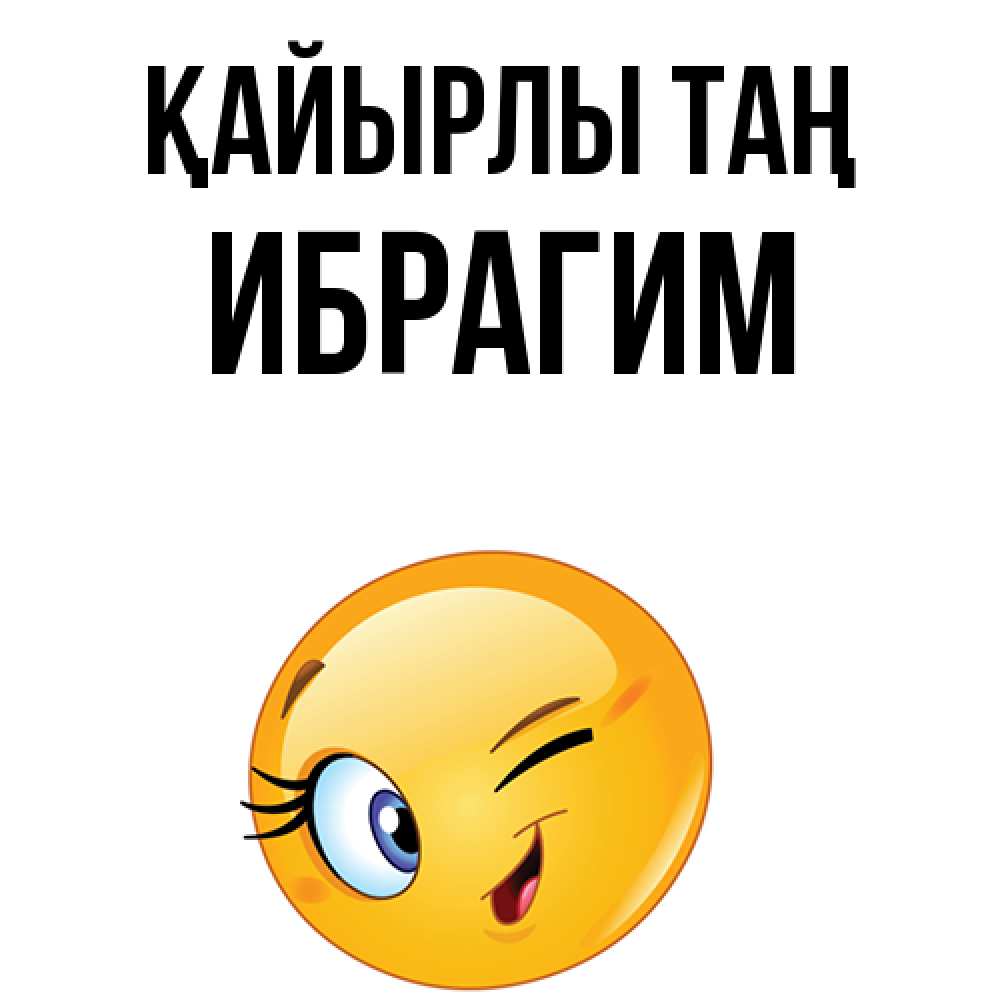 Күн сайын ашық хат с именем, Ибрагим Қайырлы таң хорошее настроение Онлайн тегін жүктеп алу тілектері бар керемет карта 