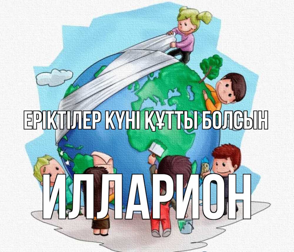 Күн сайын ашық хат с именем, Илларион Еріктілер күні құтты болсын С днем волонтера Онлайн тегін жүктеп алу тілектері бар керемет карта 