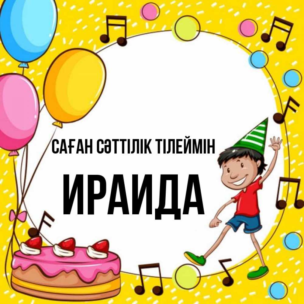 Күн сайын ашық хат с именем, Ираида Саған сәттілік тілеймін открытка 1 Онлайн тегін жүктеп алу тілектері бар керемет карта 