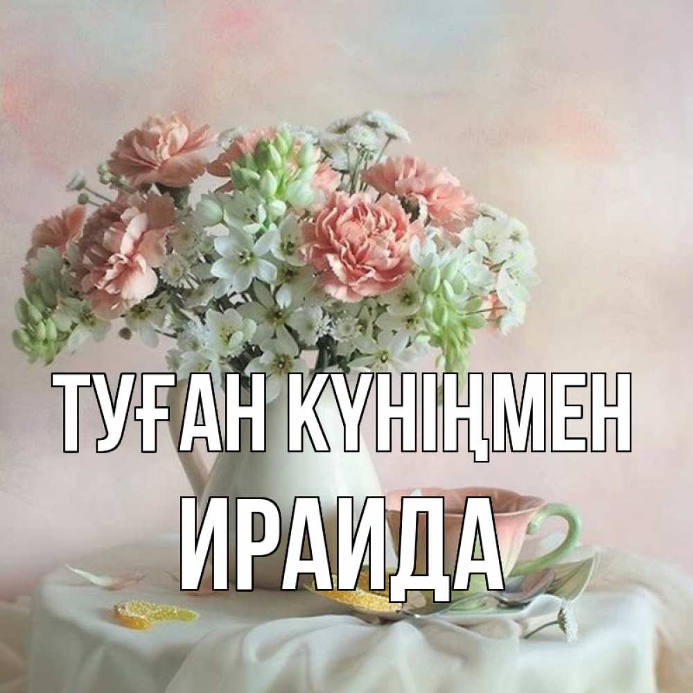 Күн сайын ашық хат с именем, Ираида Туған күніңмен с цветами Онлайн тегін жүктеп алу тілектері бар керемет карта 