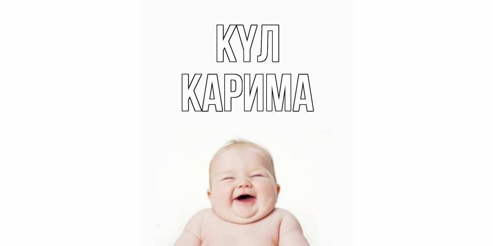 Күн сайын ашық хат с именем, Карима күл ребенок Онлайн тегін жүктеп алу тілектері бар керемет карта 