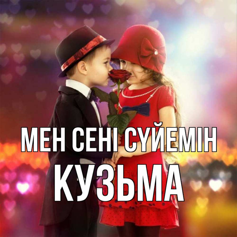 Күн сайын ашық хат с именем, Кузьма Мен сені сүйемін черное и красное и роза Онлайн тегін жүктеп алу тілектері бар керемет карта 