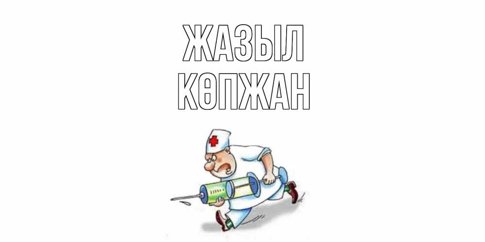 Күн сайын ашық хат с именем, Көпжан Жазыл прикольные открытки не болей Онлайн тегін жүктеп алу тілектері бар керемет карта 