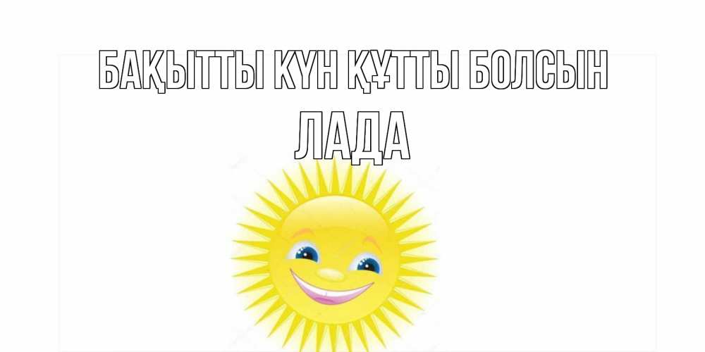 Күн сайын ашық хат с именем, Лада Бақытты күн құтты болсын пожелания позитивные Онлайн тегін жүктеп алу тілектері бар керемет карта 